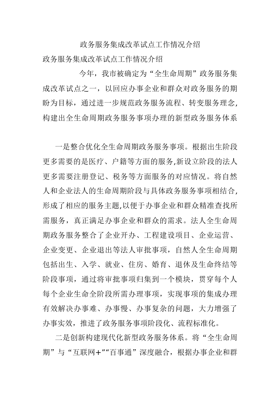 政务服务集成改革试点工作情况介绍.docx_第1页