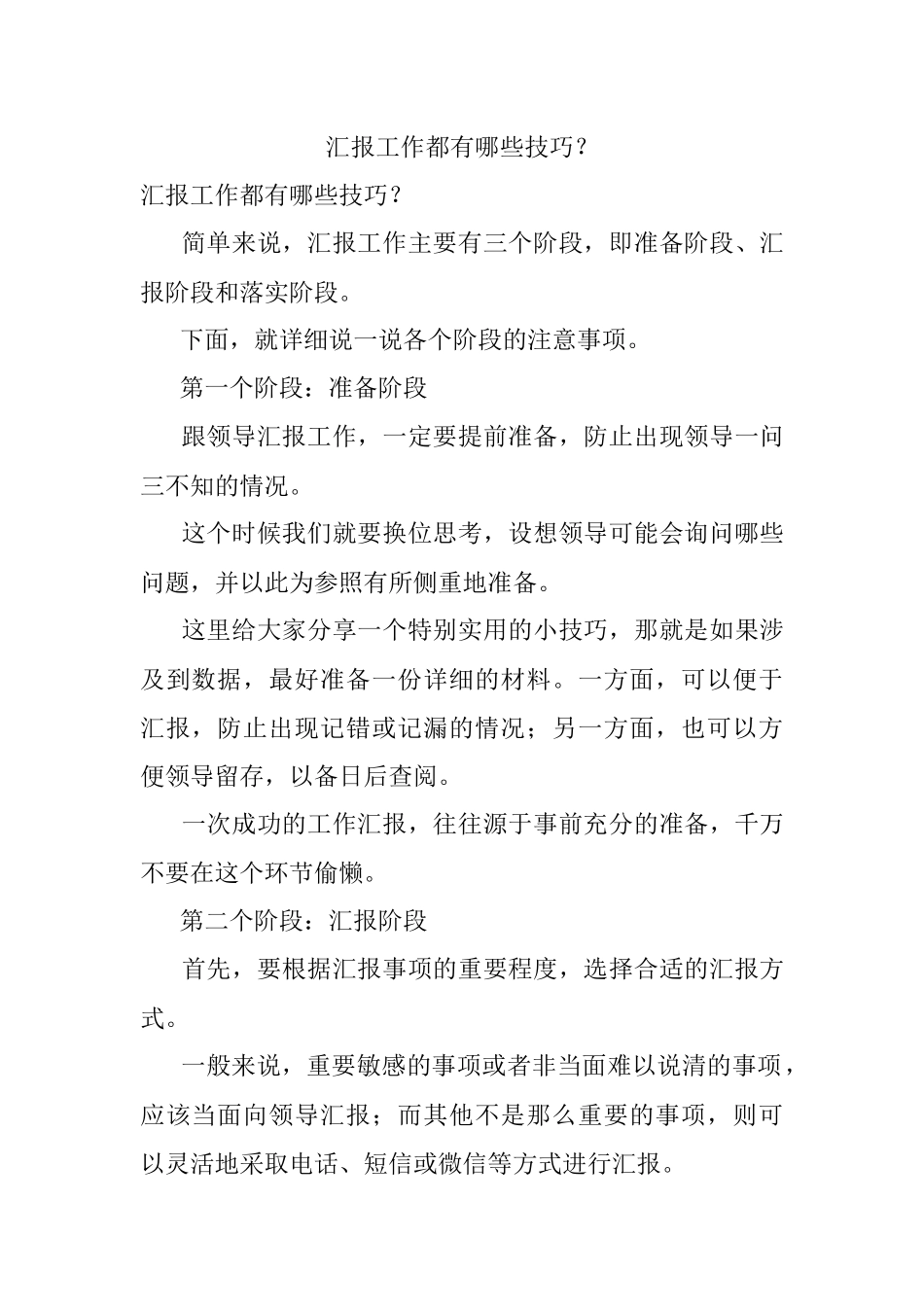 汇报工作都有哪些技巧？.docx_第1页