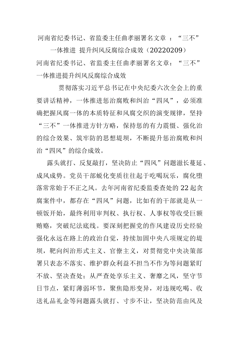 河南省纪委书记、省监委主任曲孝丽署名文章 ：“三不”一体推进 提升纠风反腐综合成效（20220209）.docx_第1页