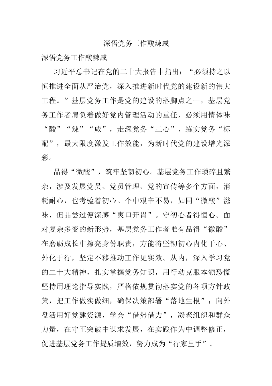 深悟党务工作酸辣咸.docx_第1页