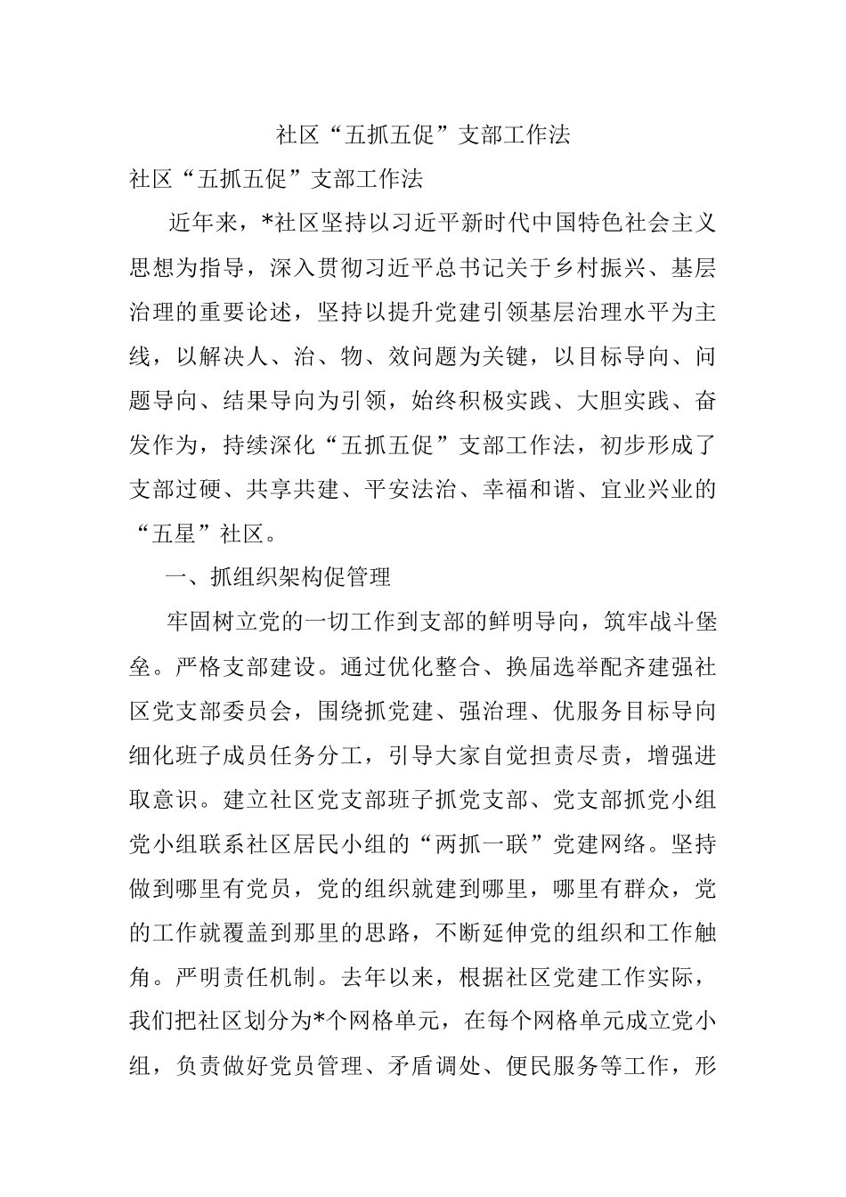 社区“五抓五促”支部工作法.docx_第1页