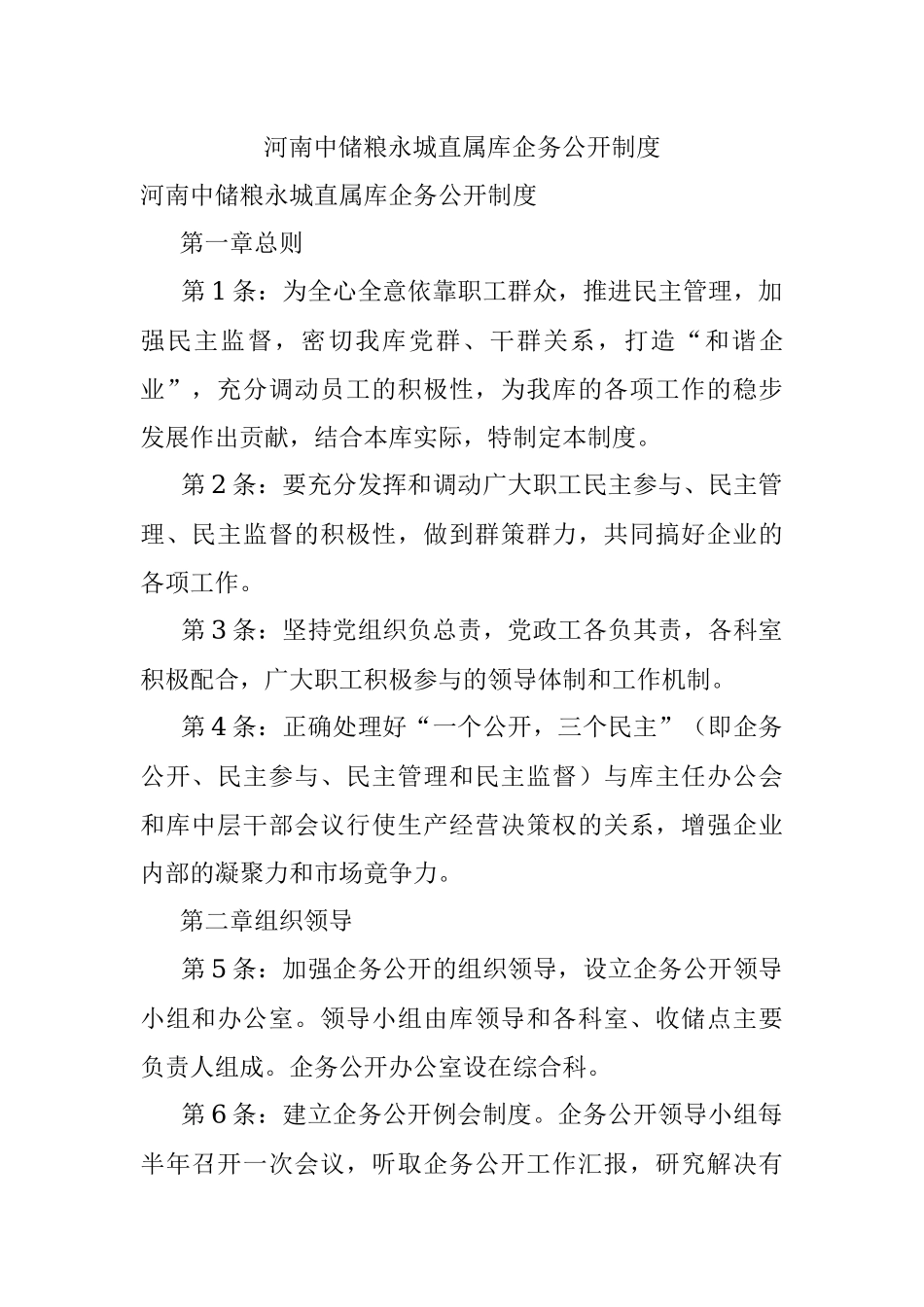 河南中储粮永城直属库企务公开制度.docx_第1页