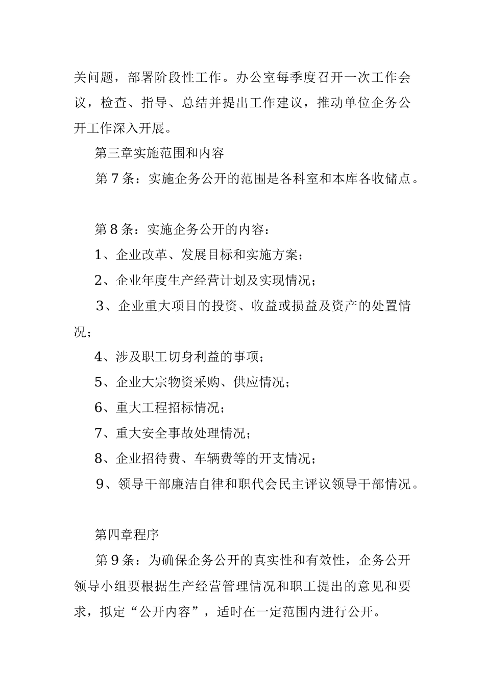 河南中储粮永城直属库企务公开制度.docx_第2页