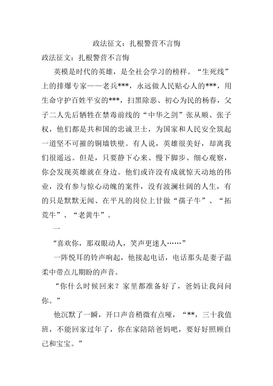 政法征文：扎根警营不言悔.docx_第1页