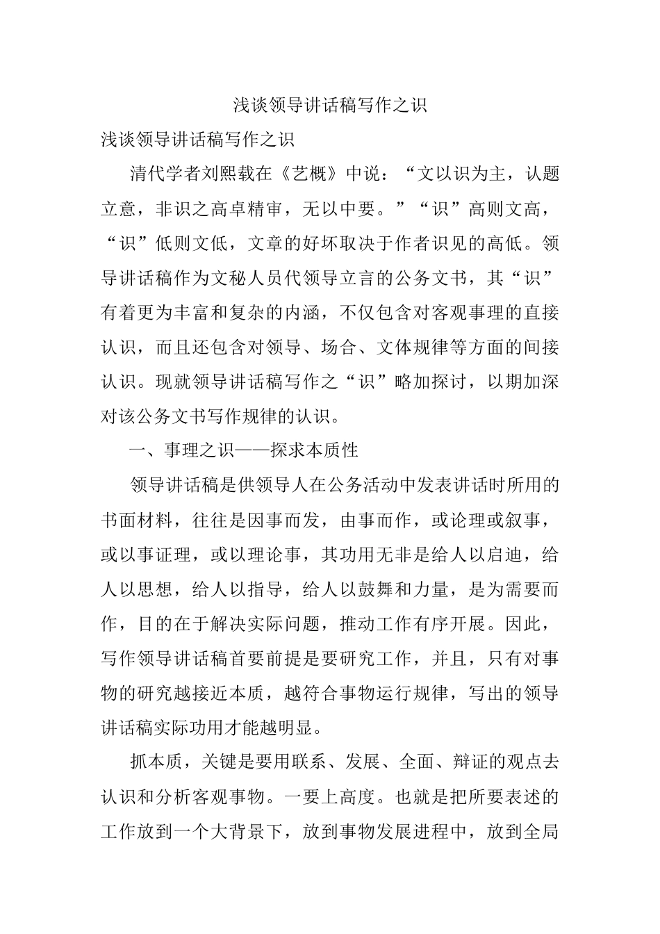 浅谈领导讲话稿写作之识.docx_第1页