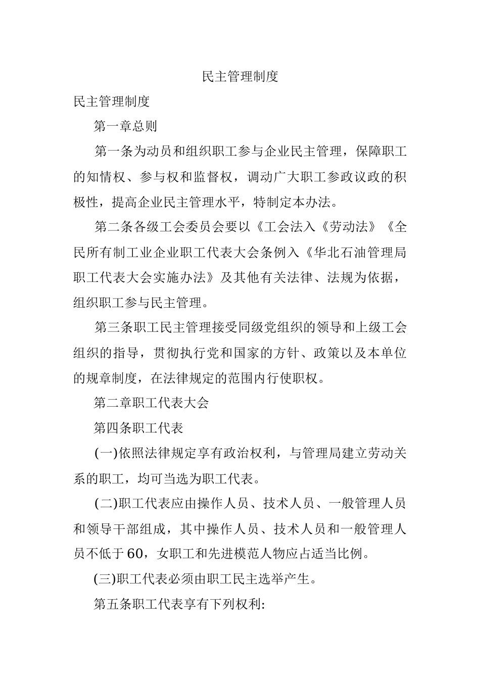 民主管理制度.docx_第1页
