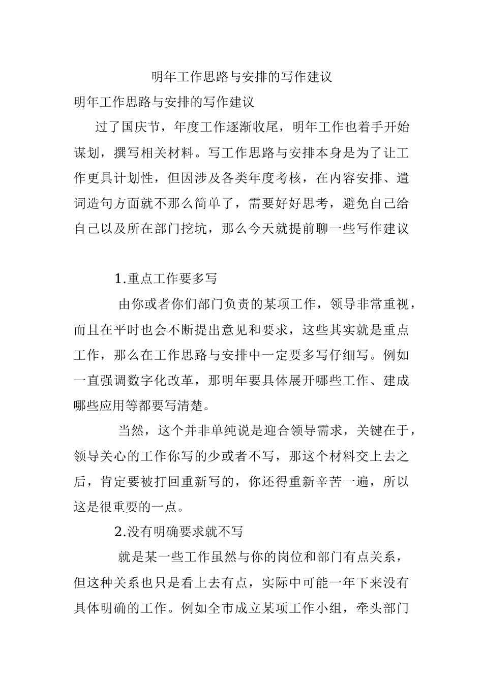 明年工作思路与安排的写作建议.docx_第1页