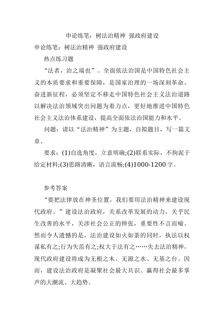 申论练笔：树法治精神 强政府建设.docx_第1页