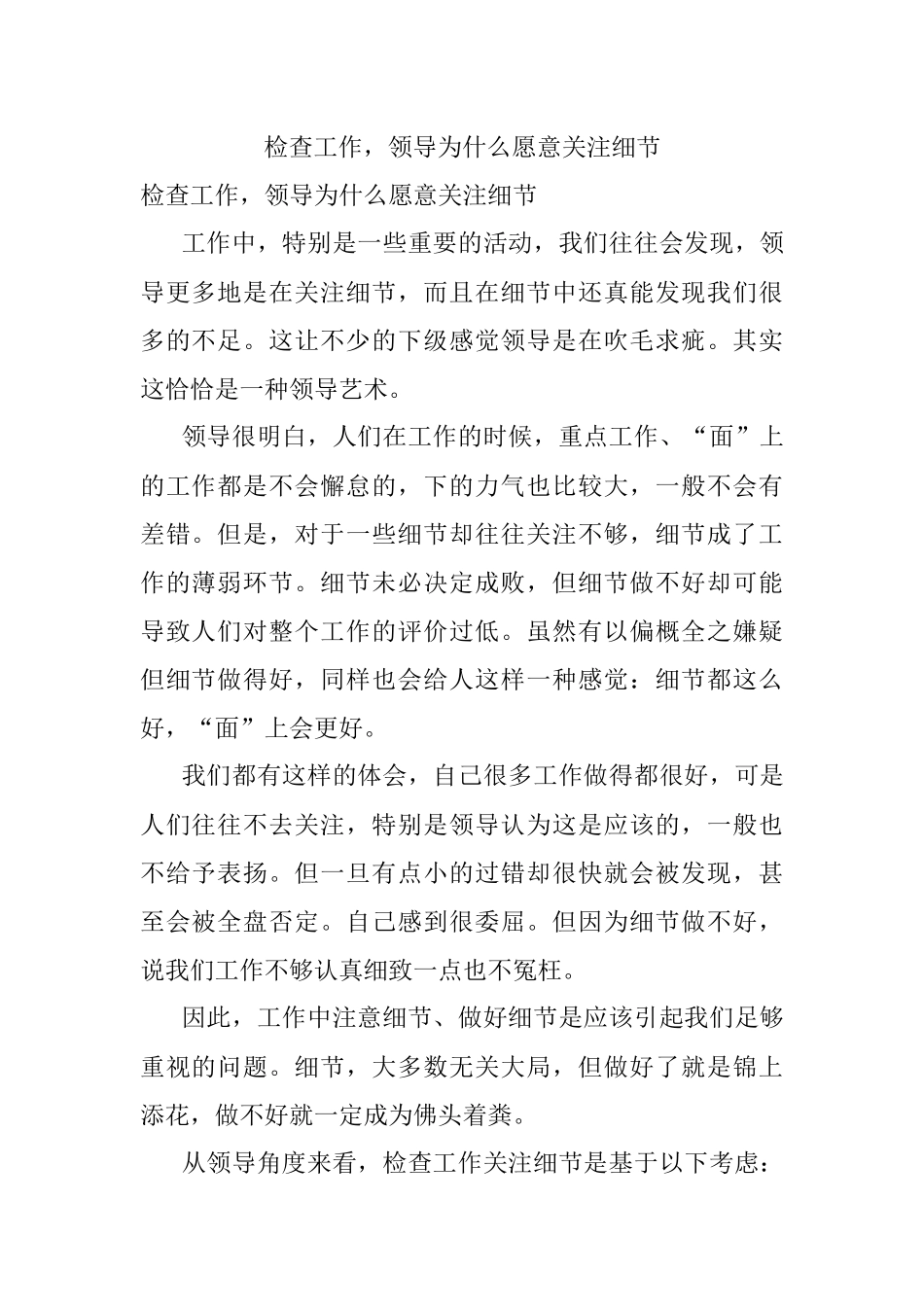 检查工作领导为什么愿意关注细节.docx_第1页