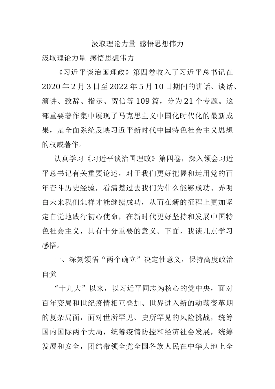 汲取理论力量 感悟思想伟力.docx_第1页