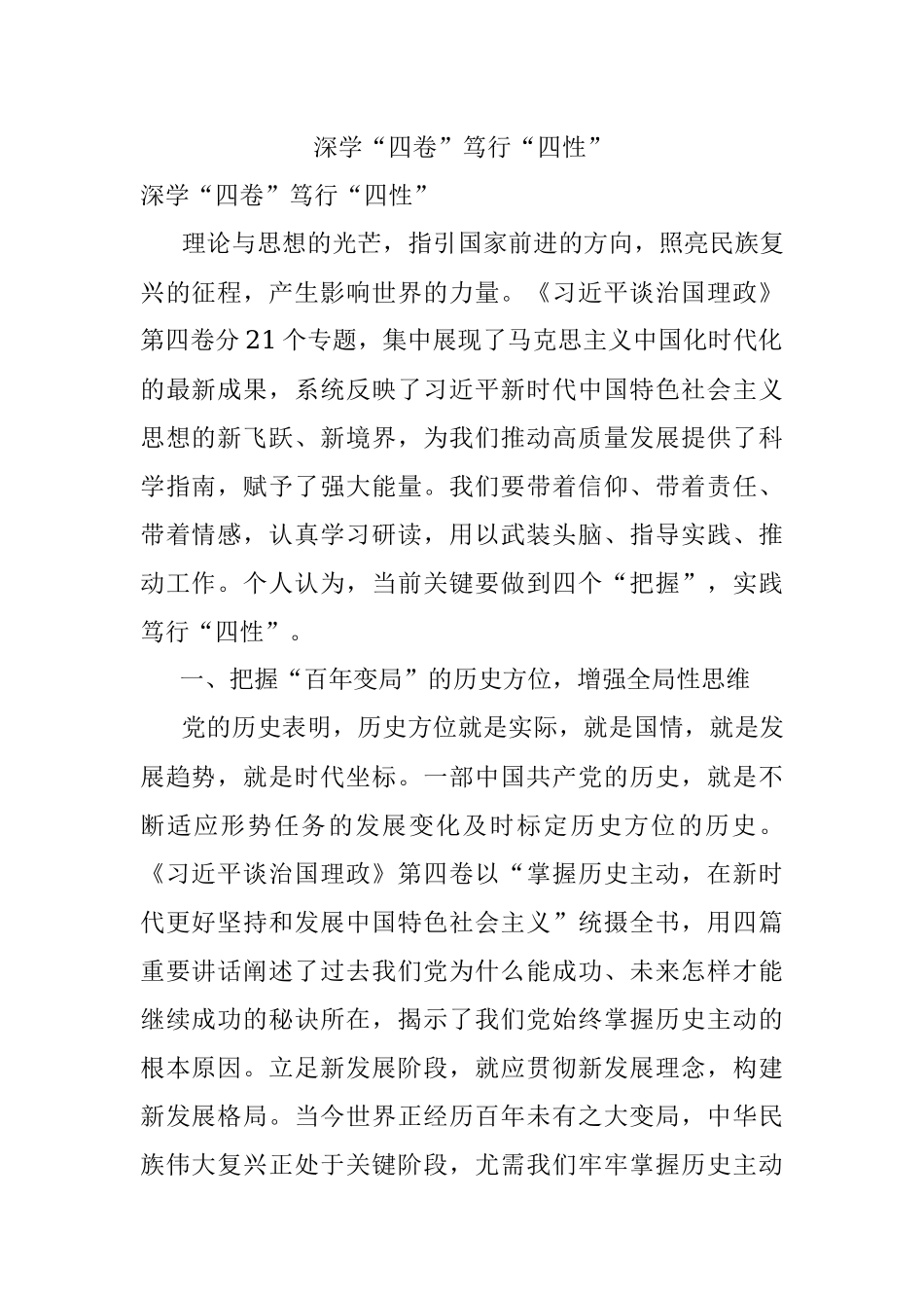 深学“四卷”笃行“四性”.docx_第1页