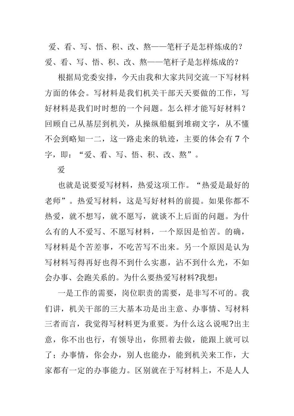 爱、看、写、悟、积、改、熬——笔杆子是怎样炼成的？.docx_第1页