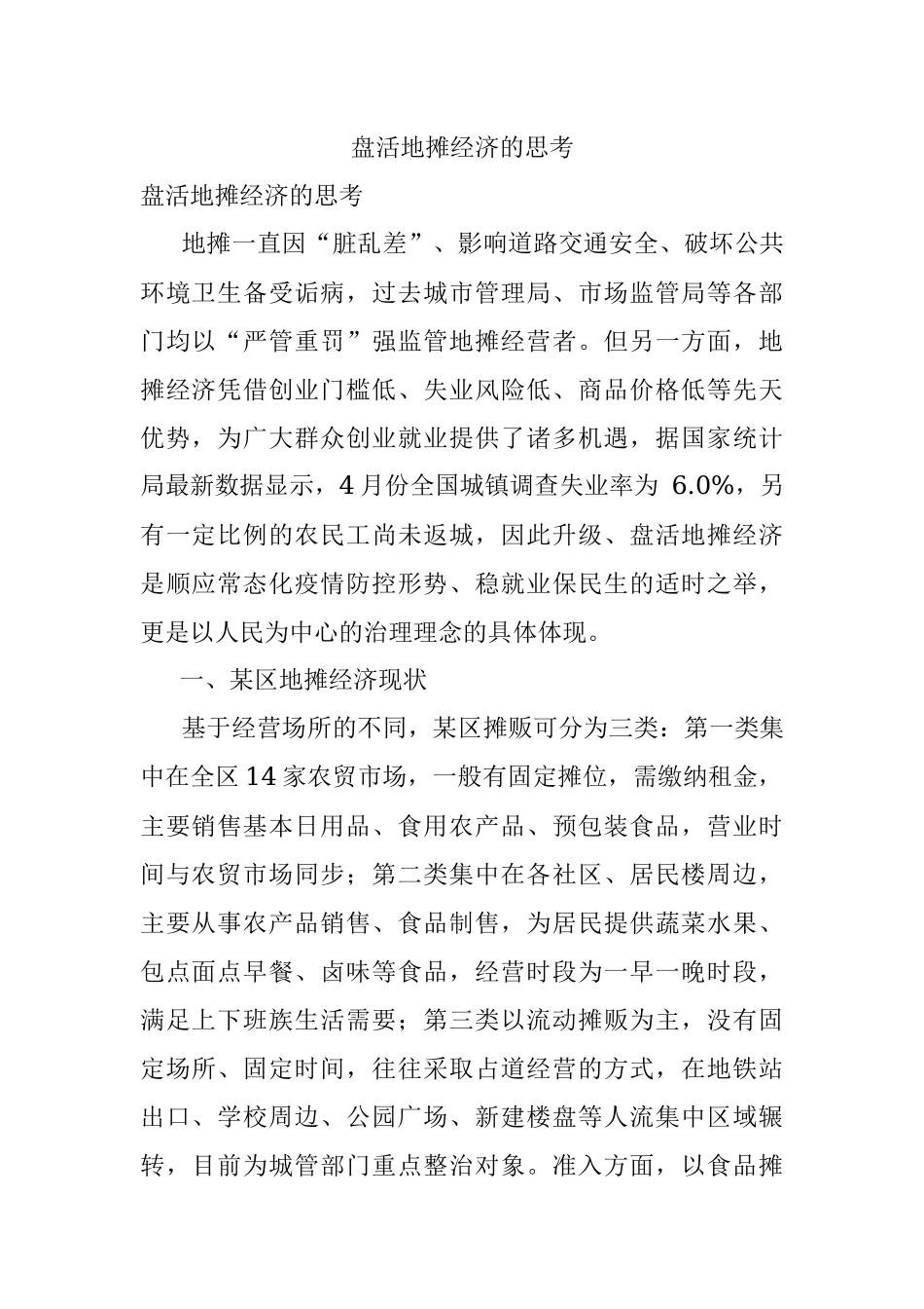 盘活地摊经济的思考.docx_第1页