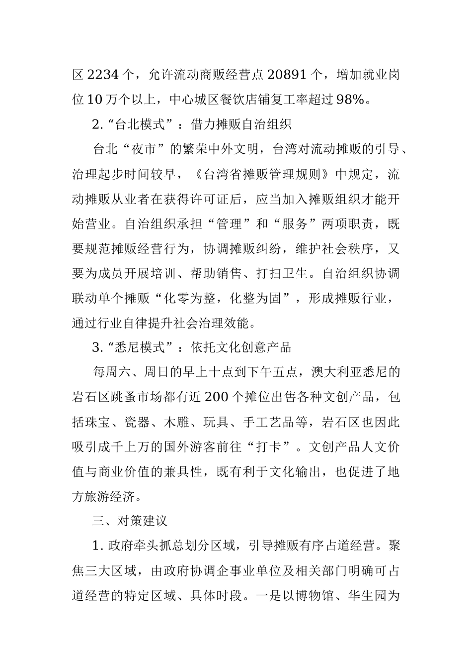 盘活地摊经济的思考.docx_第3页