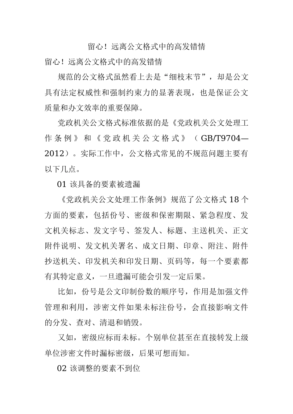 留心！远离公文格式中的高发错情.docx_第1页