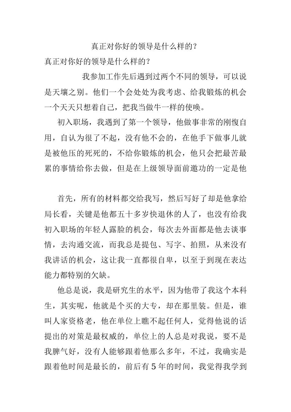 真正对你好的领导是什么样的？.docx_第1页