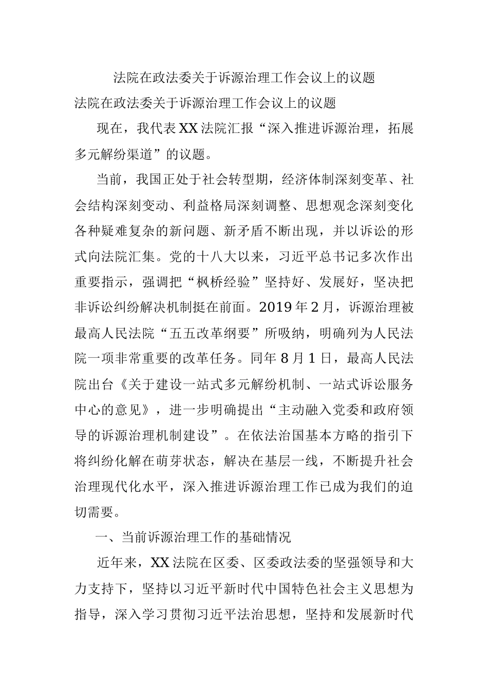 法院在政法委关于诉源治理工作会议上的议题.docx_第1页