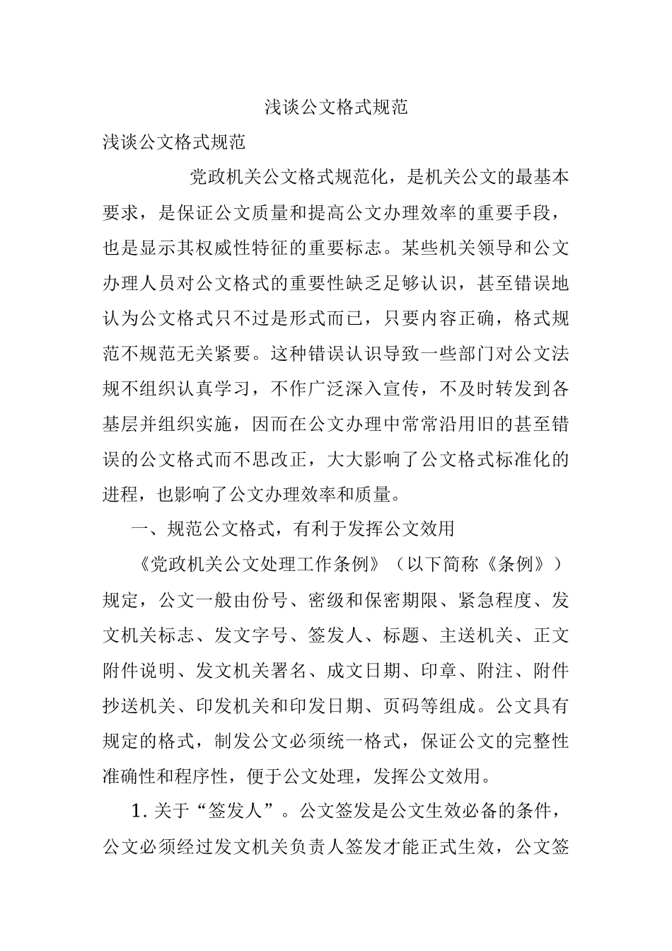 浅谈公文格式规范.docx_第1页