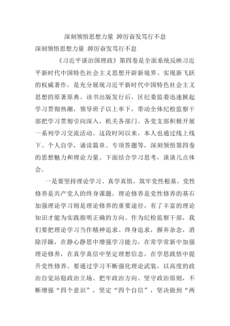 深刻领悟思想力量 踔厉奋发笃行不怠.docx_第1页