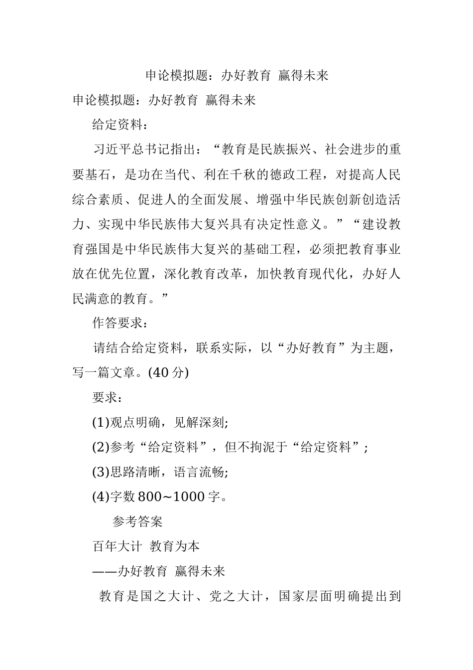 申论模拟题：办好教育 赢得未来.docx_第1页