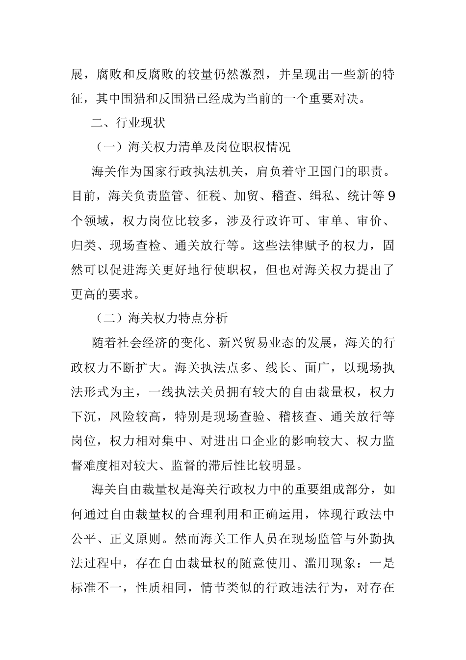 海关一线执法领域反“围猎”工作的思考与建议_1.docx_第2页