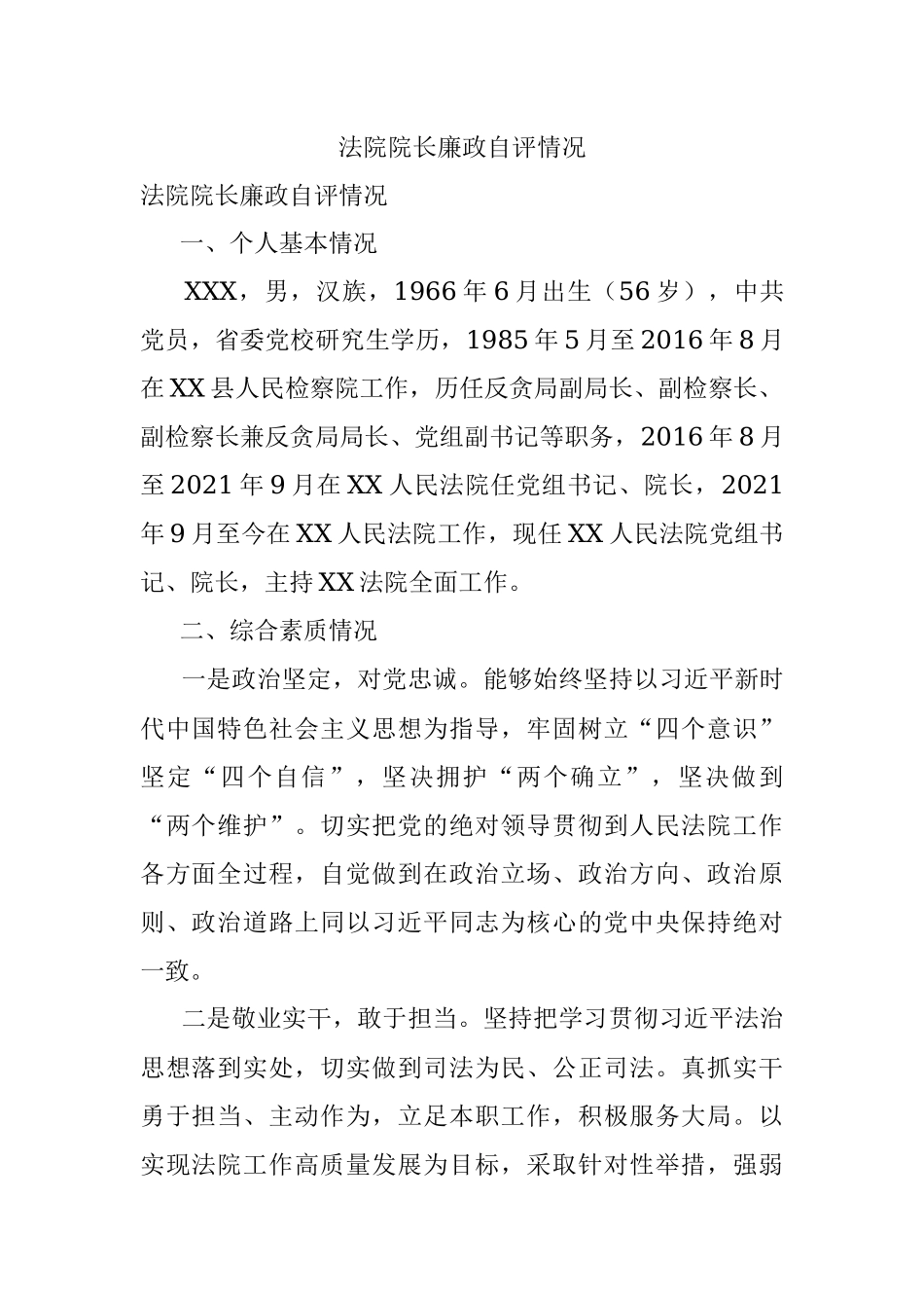 法院院长廉政自评情况.docx_第1页