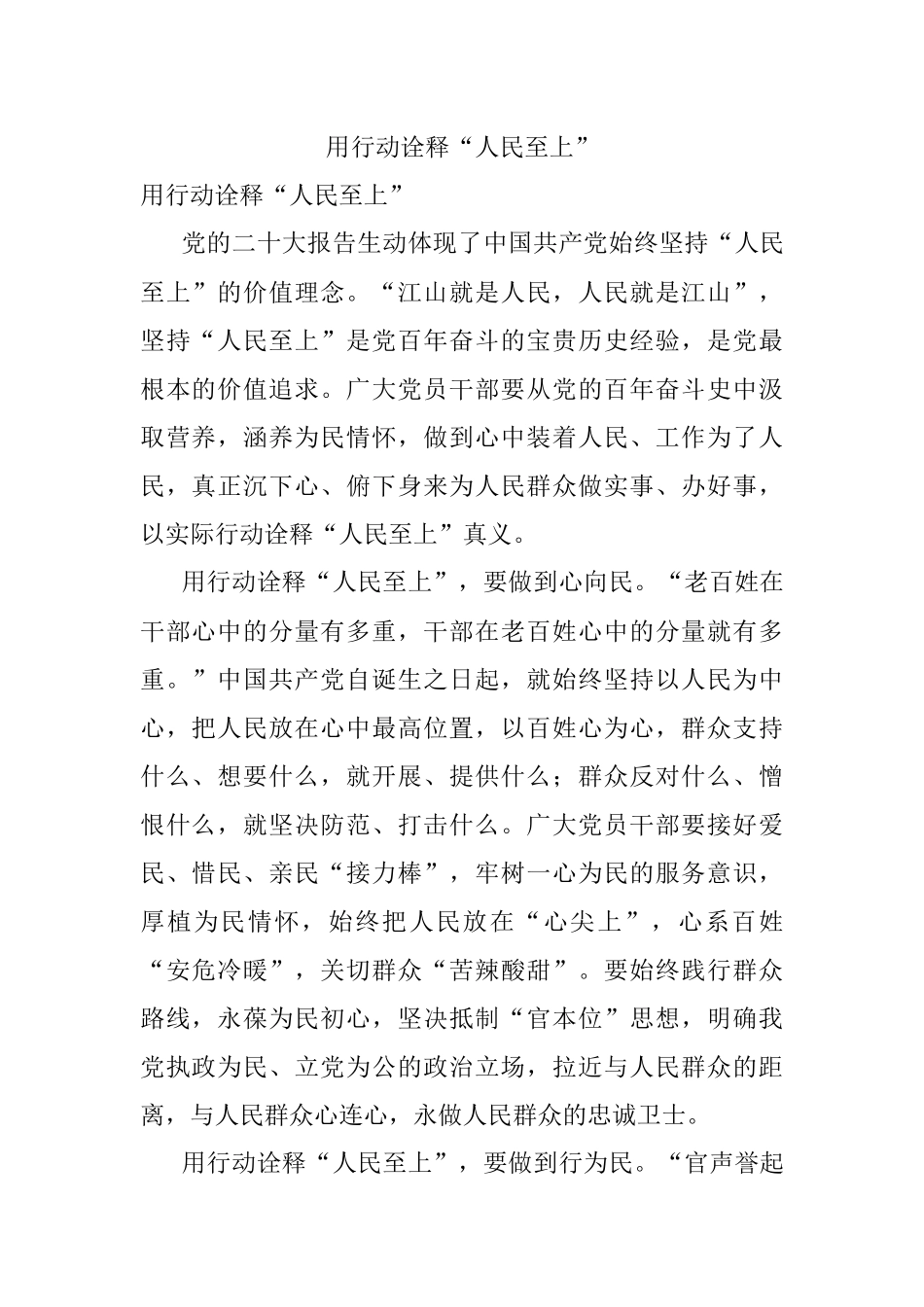 用行动诠释“人民至上”.docx_第1页