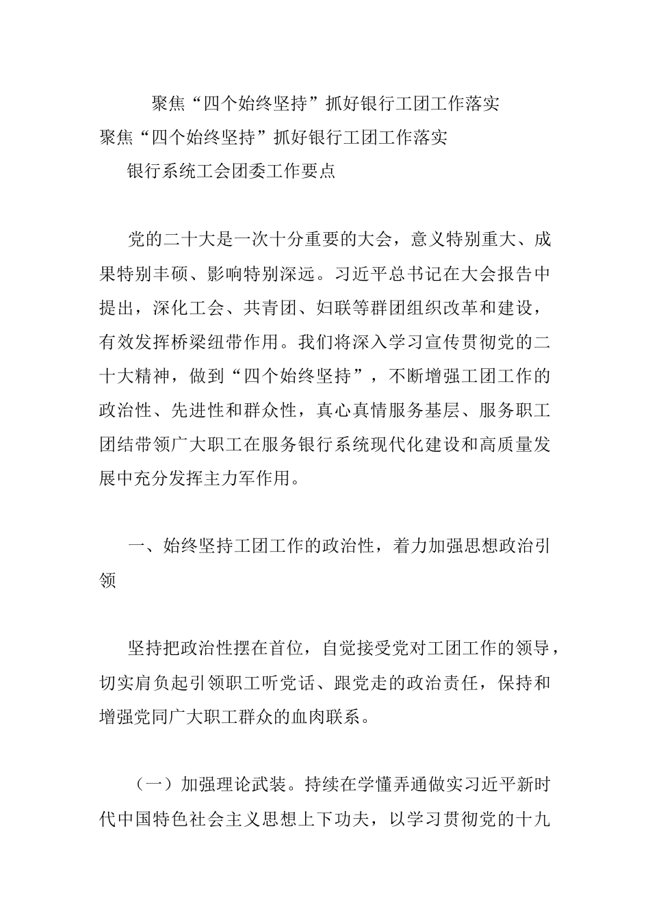 聚焦“四个始终坚持”抓好银行工团工作落实.docx_第1页