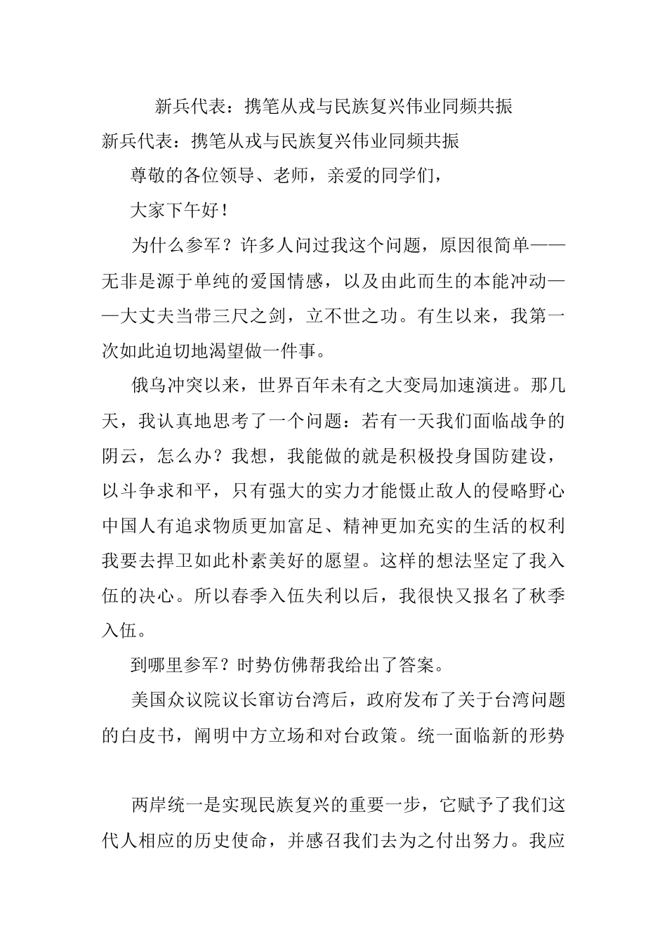 新兵代表：携笔从戎与民族复兴伟业同频共振.docx_第1页