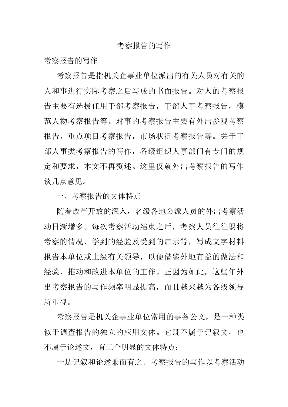 考察报告的写作.docx_第1页