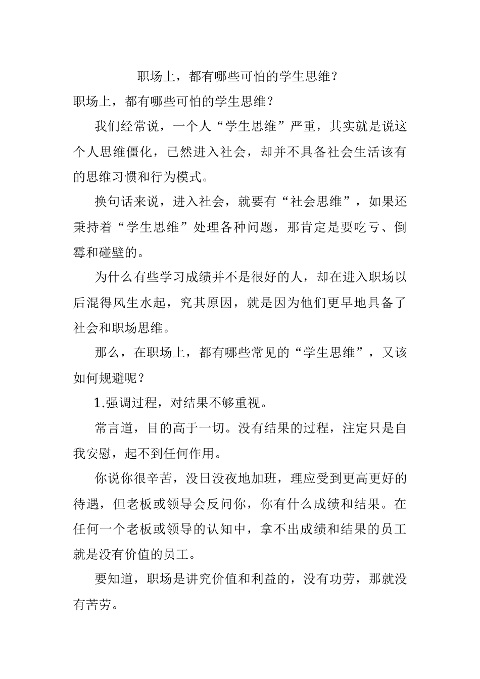 职场上都有哪些可怕的学生思维？.docx_第1页