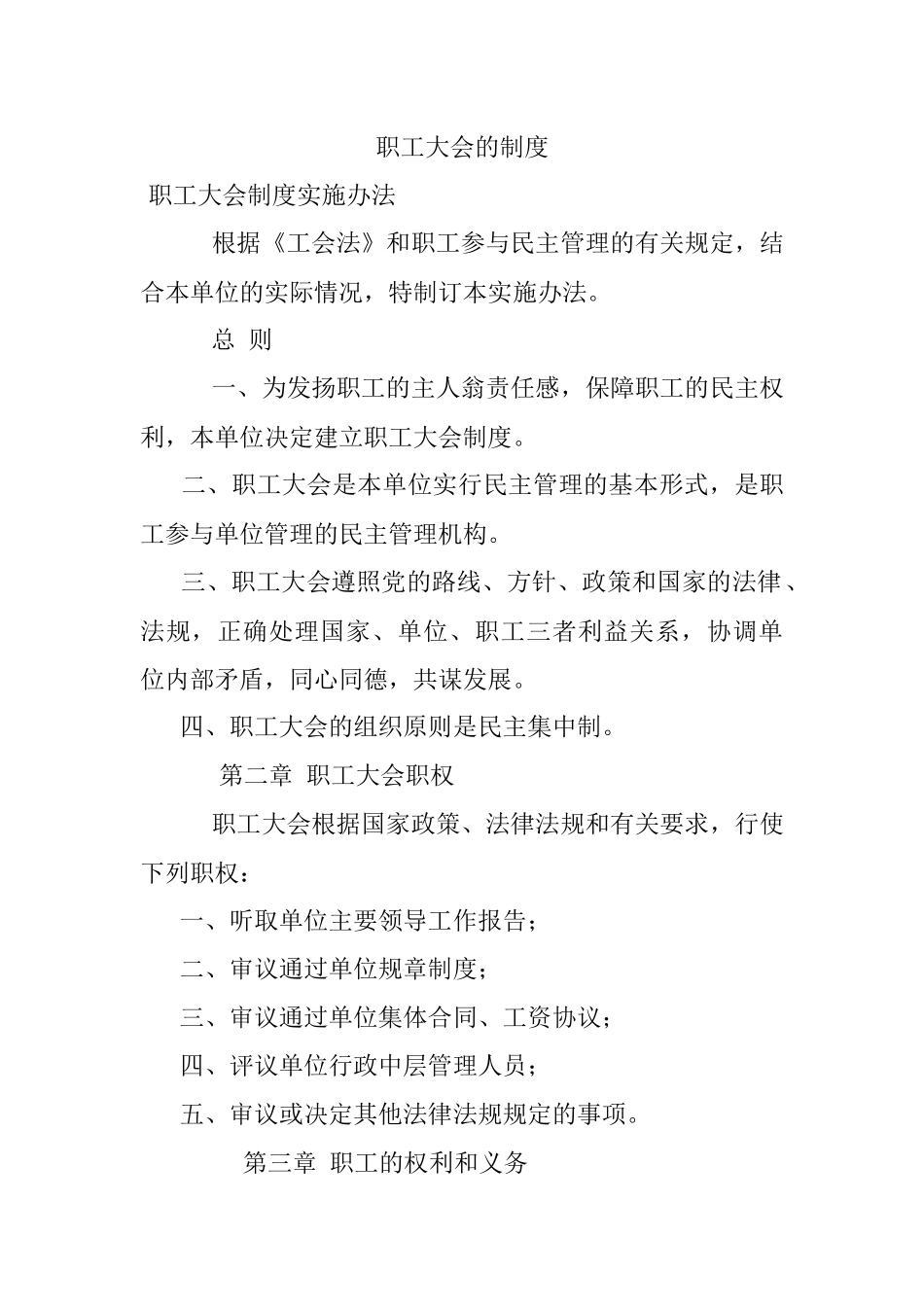 职工大会的制度.docx_第1页