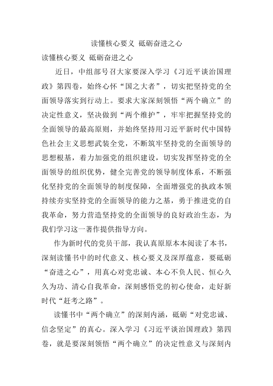 读懂核心要义 砥砺奋进之心.docx_第1页