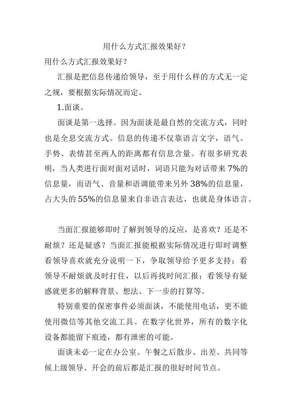 用什么方式汇报效果好？.docx_第1页