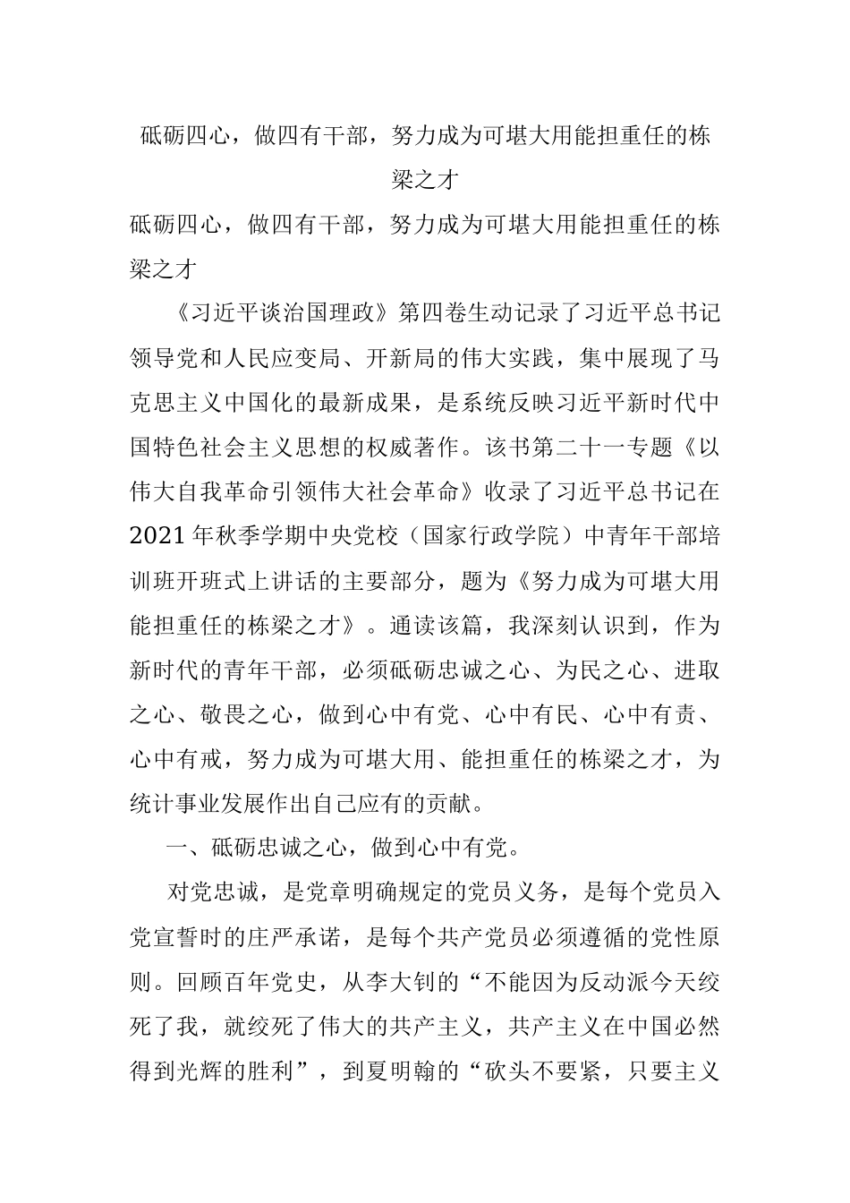 砥砺四心做四有干部努力成为可堪大用能担重任的栋梁之才.docx_第1页