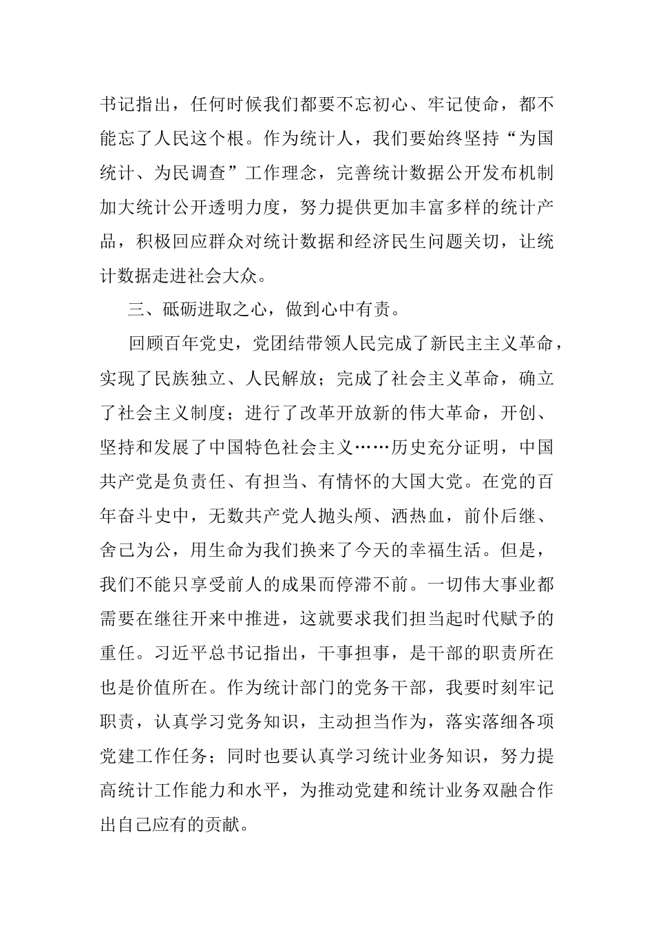 砥砺四心做四有干部努力成为可堪大用能担重任的栋梁之才.docx_第3页