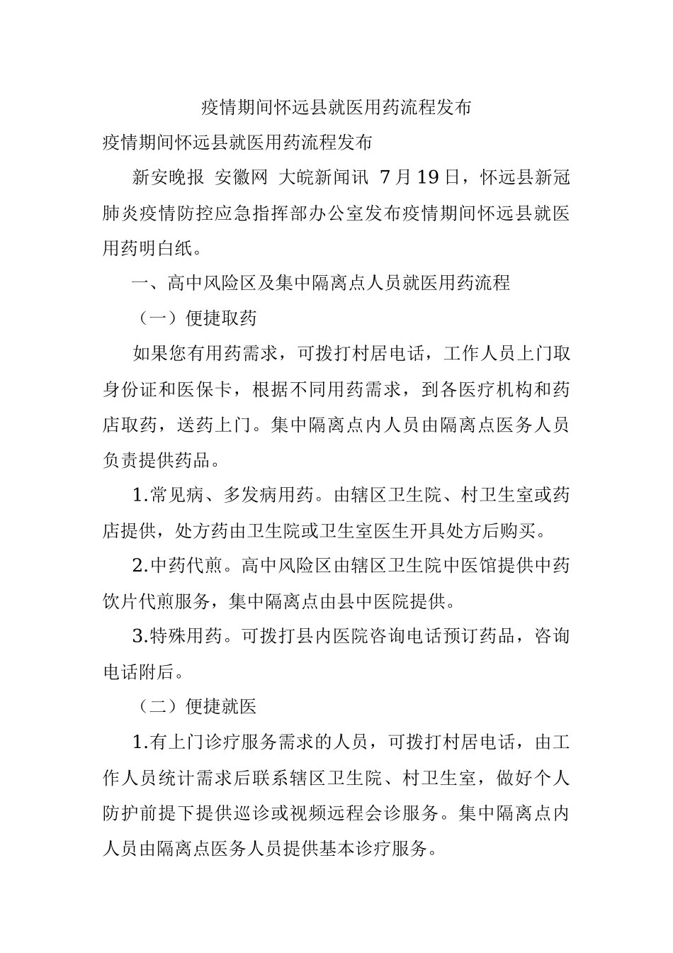 疫情期间怀远县就医用药流程发布.docx_第1页