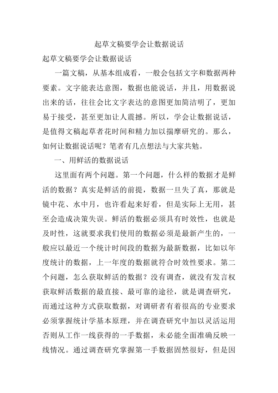 起草文稿要学会让数据说话.docx_第1页