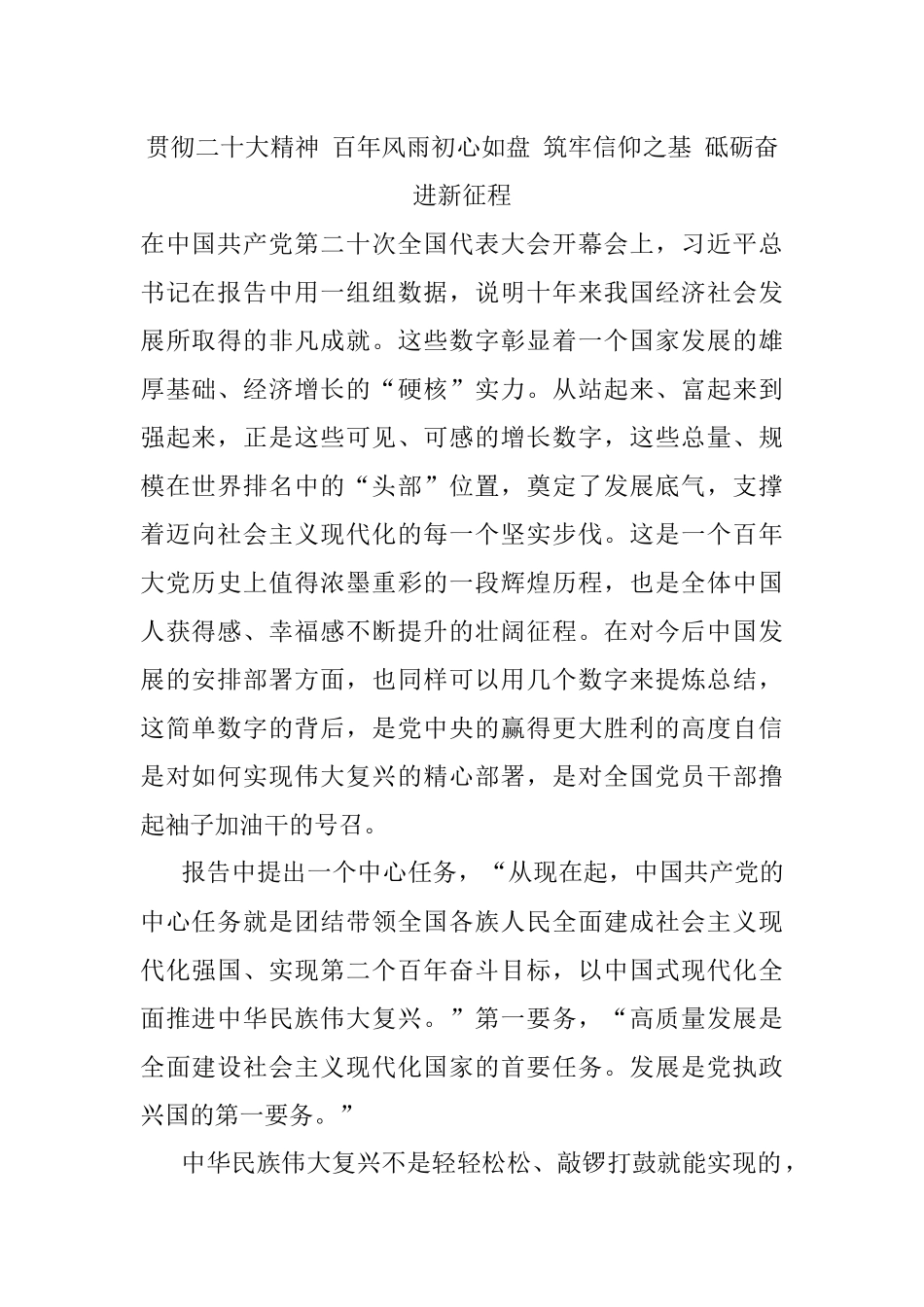 贯彻二十大精神 百年风雨初心如盘 筑牢信仰之基 砥砺奋进新征程.docx_第1页