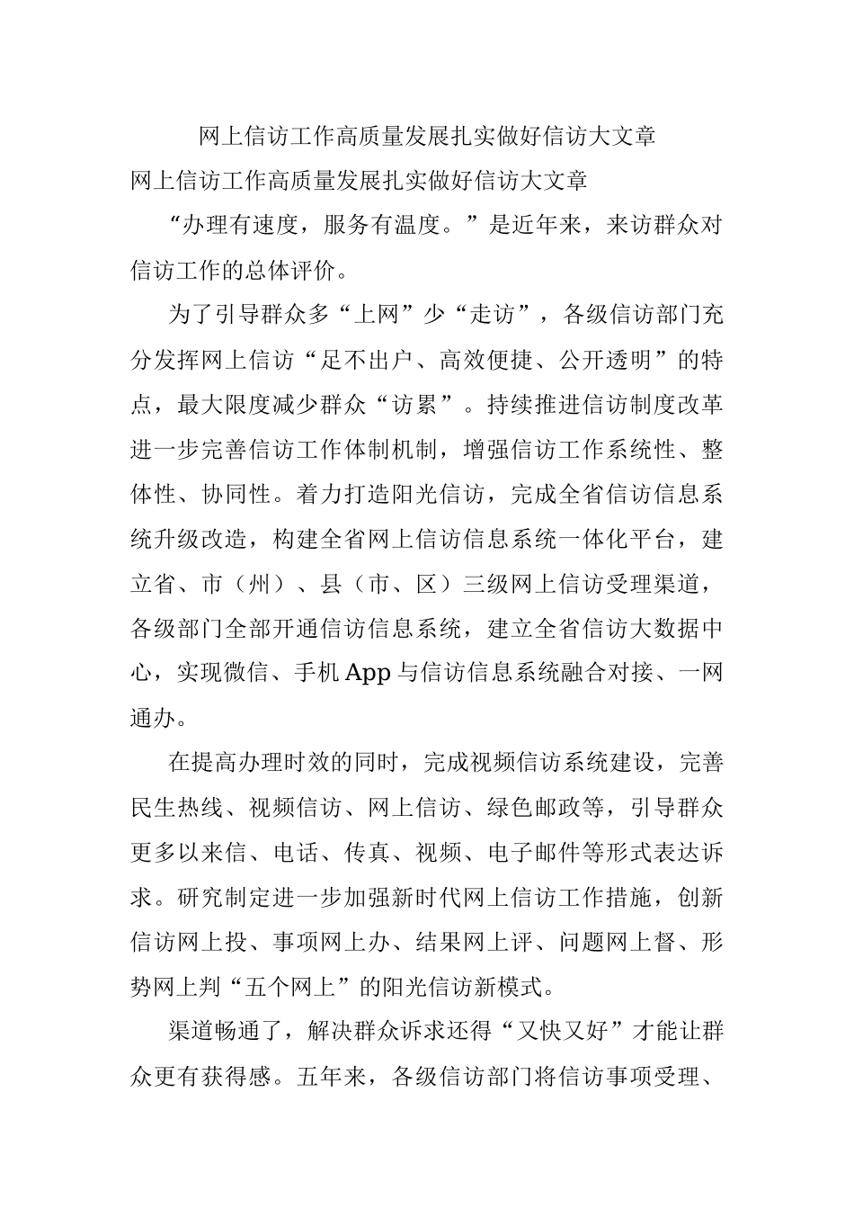 网上信访工作高质量发展扎实做好信访大文章.docx_第1页