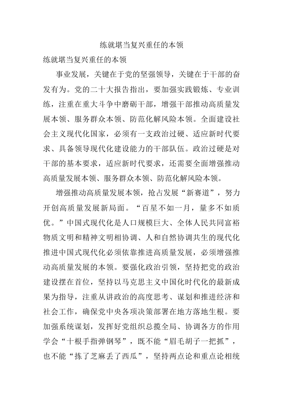 练就堪当复兴重任的本领.docx_第1页