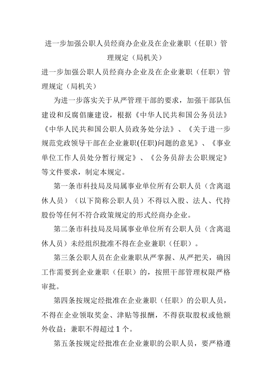 进一步加强公职人员经商办企业及在企业兼职（任职）管理规定（局机关）.docx_第1页