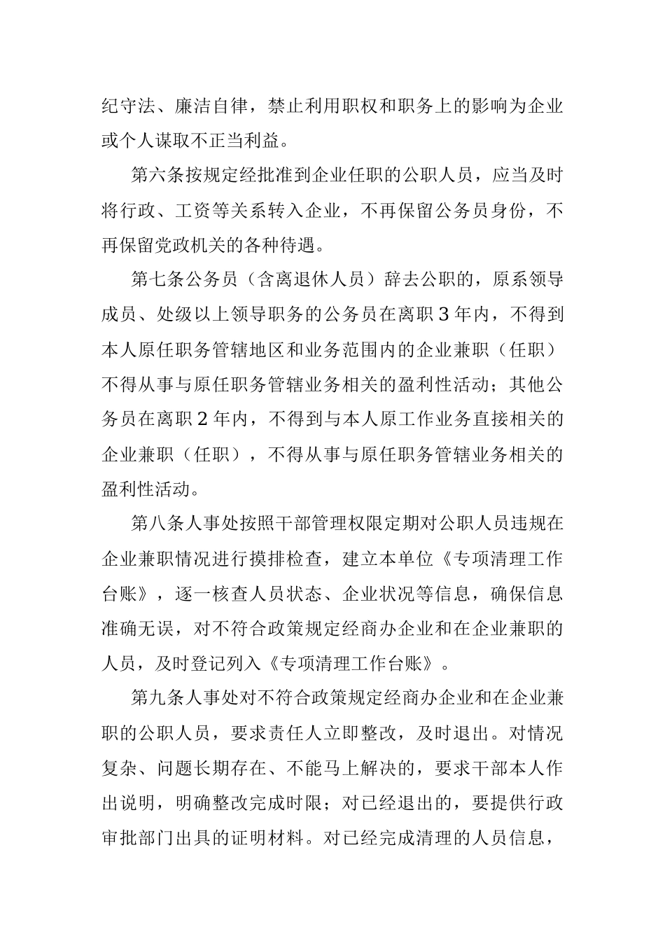 进一步加强公职人员经商办企业及在企业兼职（任职）管理规定（局机关）.docx_第2页