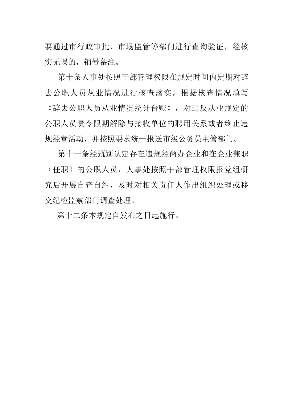 进一步加强公职人员经商办企业及在企业兼职（任职）管理规定（局机关）.docx_第3页