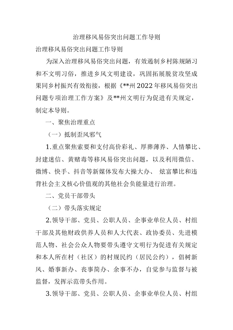 治理移风易俗突出问题工作导则.docx_第1页