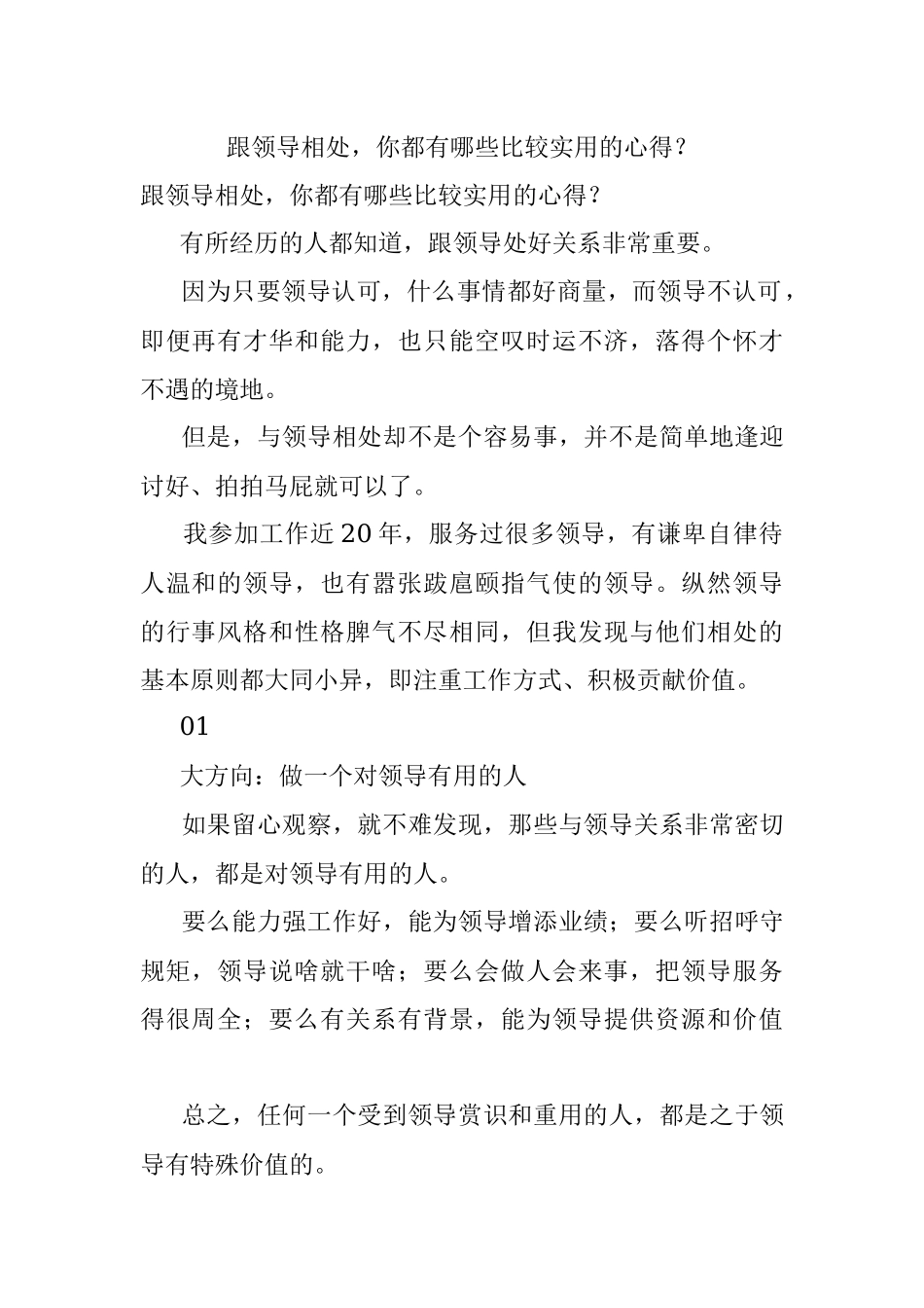 跟领导相处你都有哪些比较实用的心得？.docx_第1页