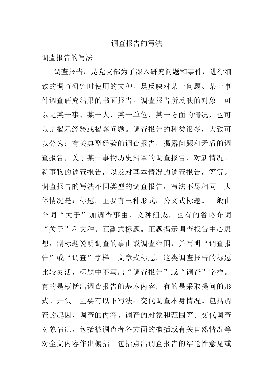 调查报告的写法.docx_第1页