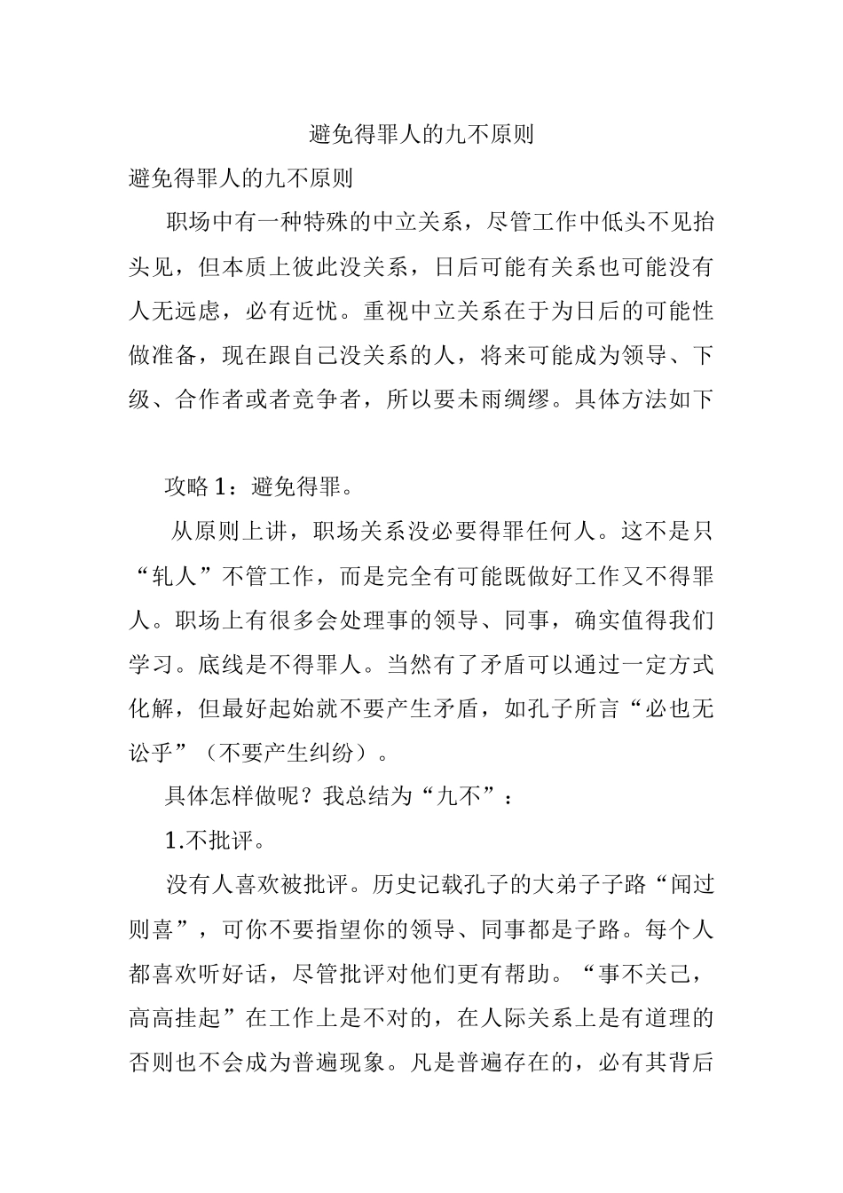 避免得罪人的九不原则.docx_第1页