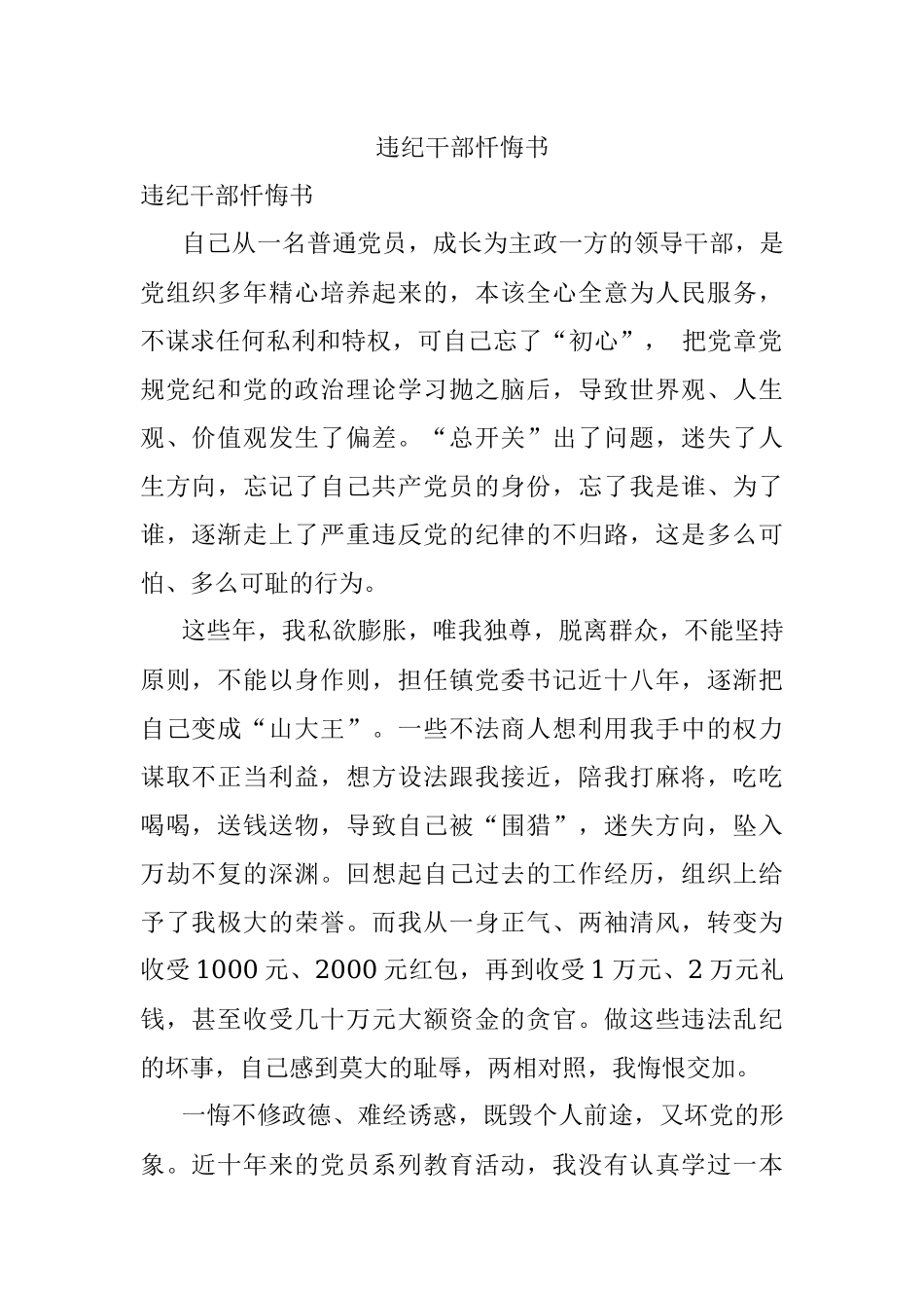 违纪干部忏悔书.docx_第1页