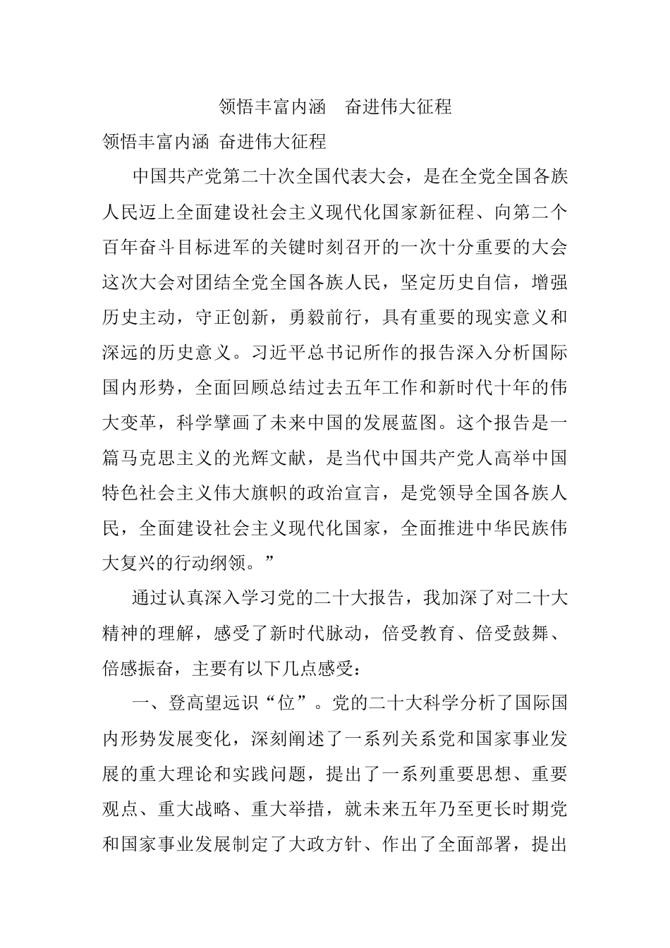 领悟丰富内涵奋进伟大征程.docx_第1页